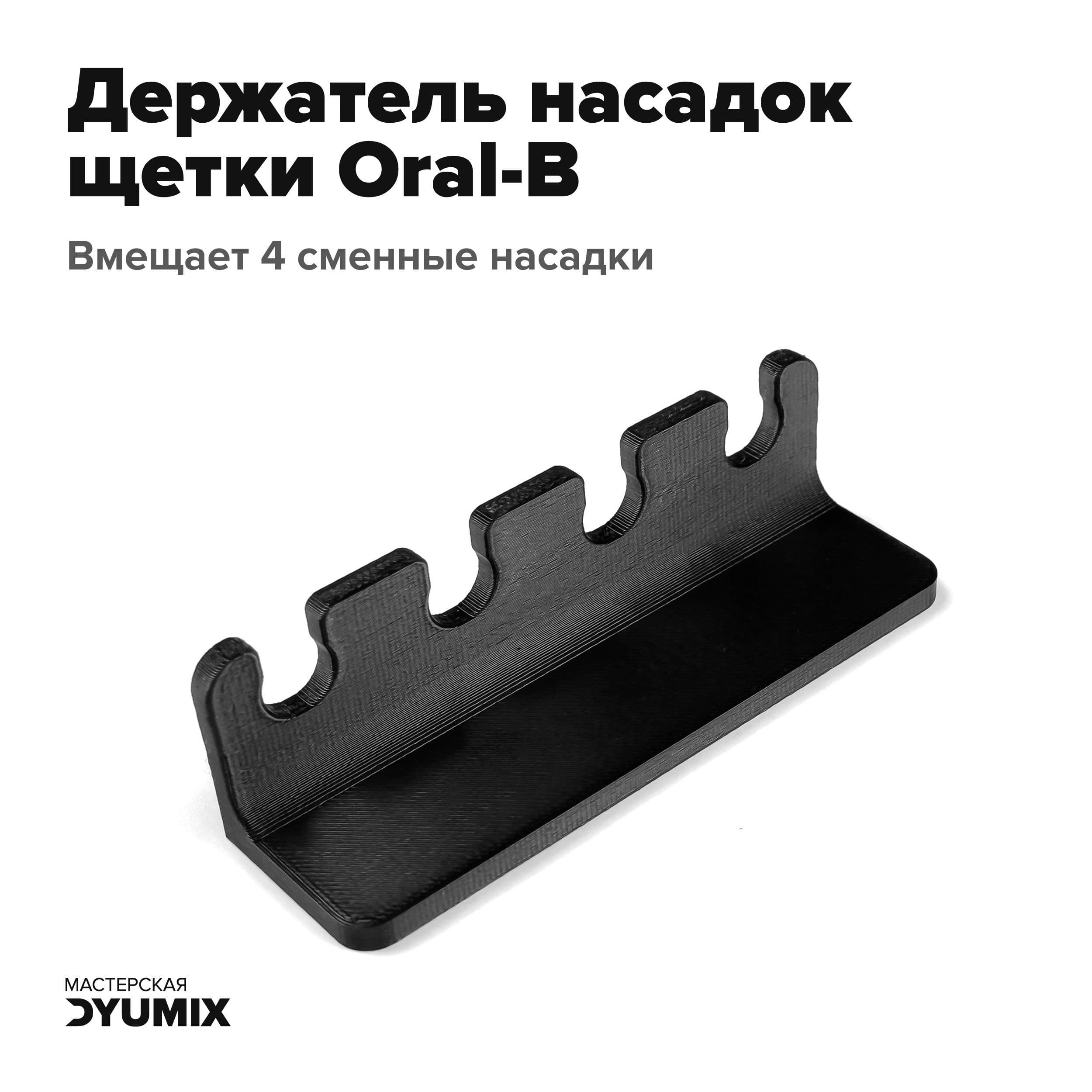 Держатель для насадок от электрической зубной щетки Oral-B