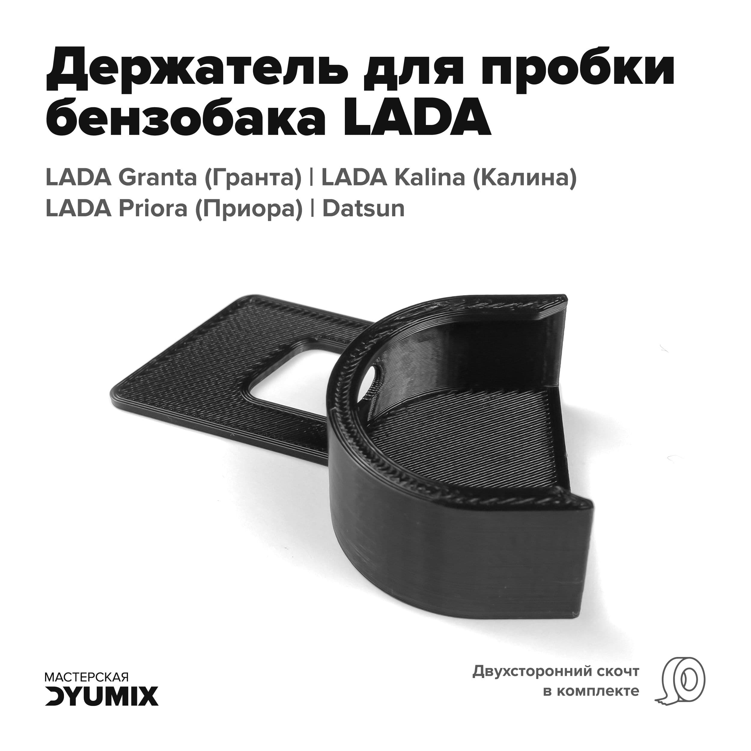 Держатель пробки бензобака для LADA Kalina, LADA Granta, Datsun, + двухсторонний скотч